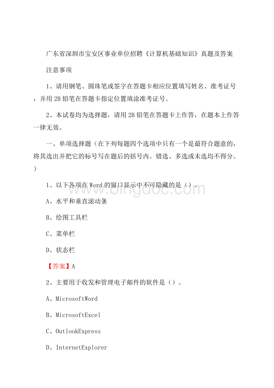 广东省深圳市宝安区事业单位招聘《计算机基础知识》真题及答案Word格式文档下载.docx