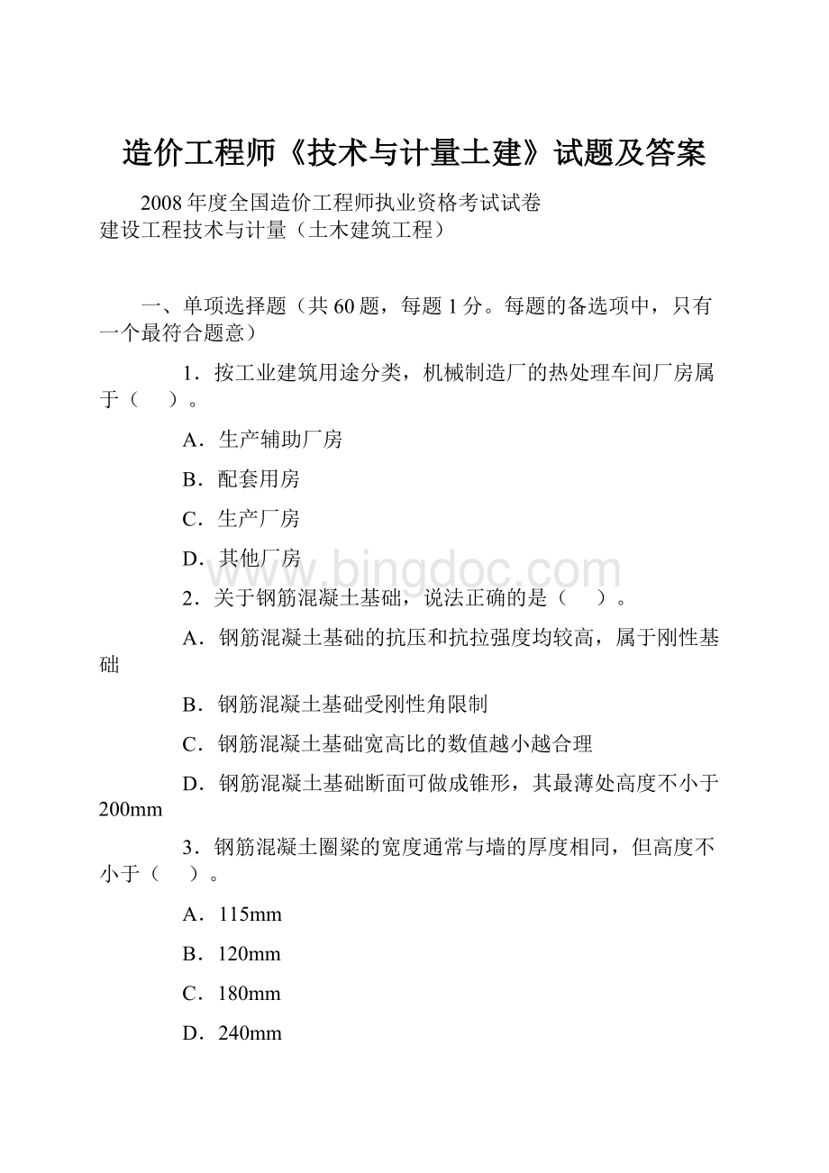 造价工程师《技术与计量土建》试题及答案.docx