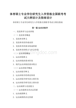 体育硕士专业学位研究生入学资格全国联考考试大纲设计及指南设计.docx