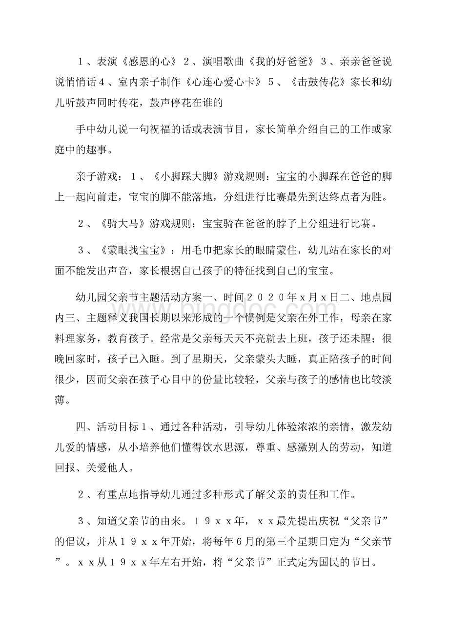 幼儿园父亲节主题活动方案文档格式.docx_第3页