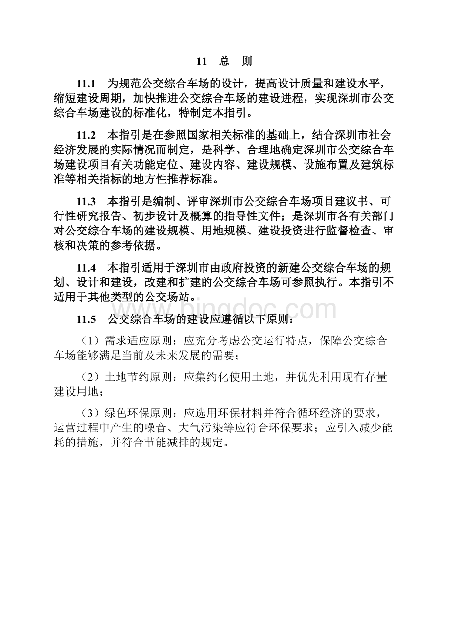 深圳市公交综合车场建设标准指引试行.docx_第2页