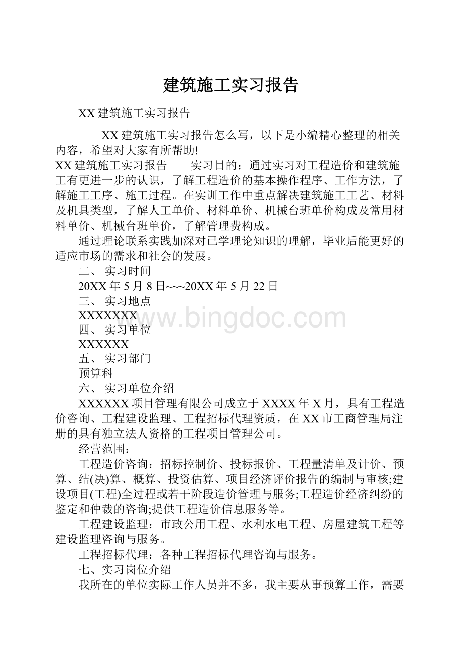 建筑施工实习报告.docx_第1页