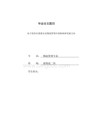 中国电子商务物流发展方向毕业论文.docx
