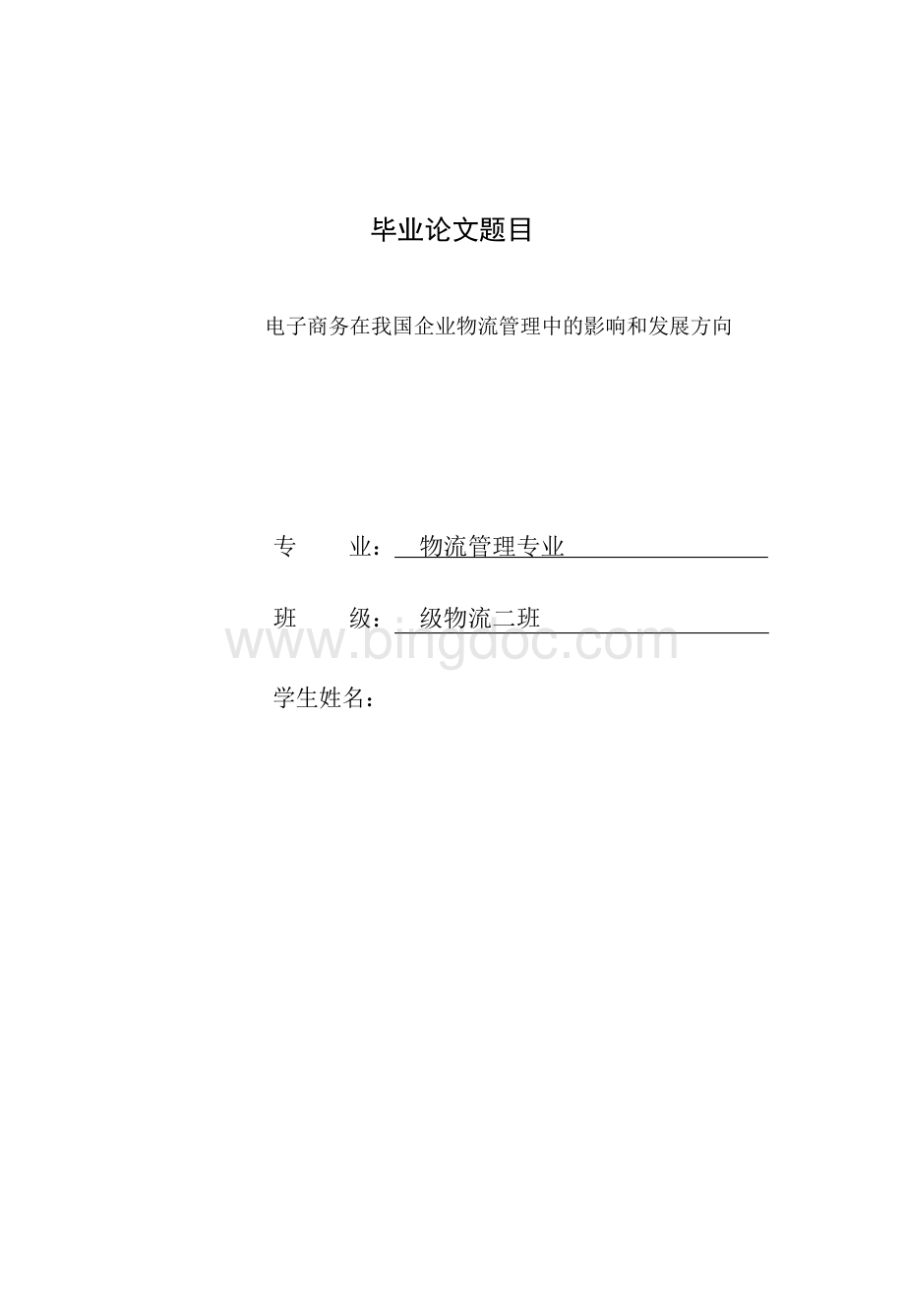 中国电子商务物流发展方向毕业论文文档格式.docx_第1页