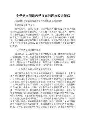 小学语文阅读教学存在问题与改进策略.docx