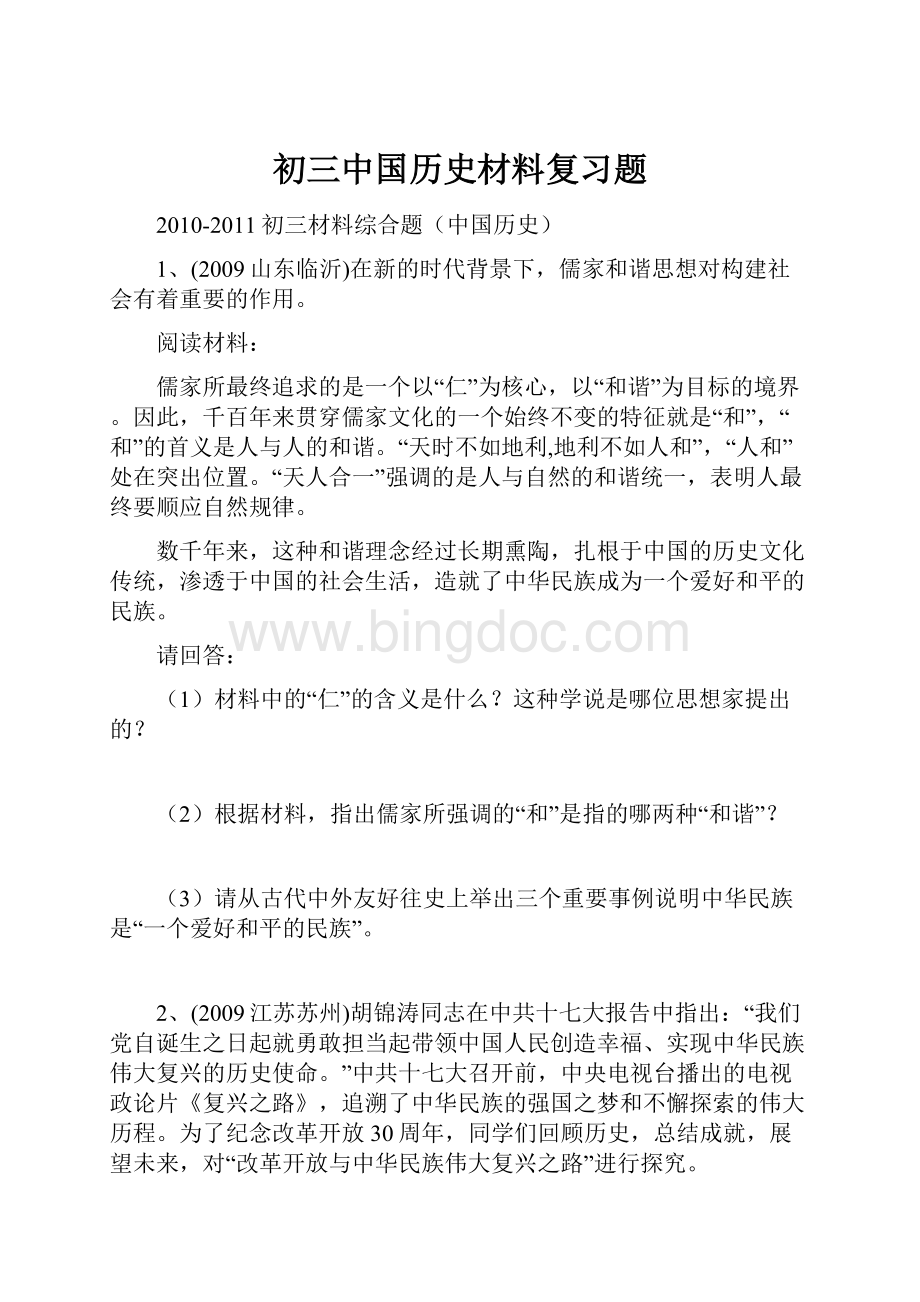 初三中国历史材料复习题.docx_第1页