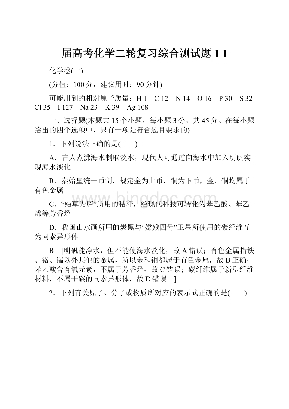 届高考化学二轮复习综合测试题1 1.docx