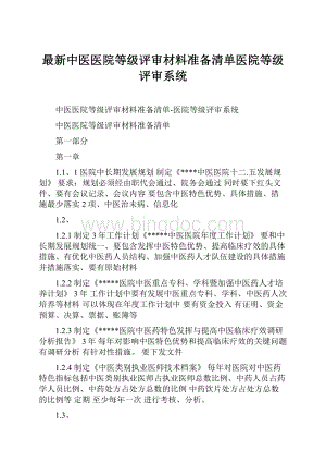 最新中医医院等级评审材料准备清单医院等级评审系统Word文件下载.docx