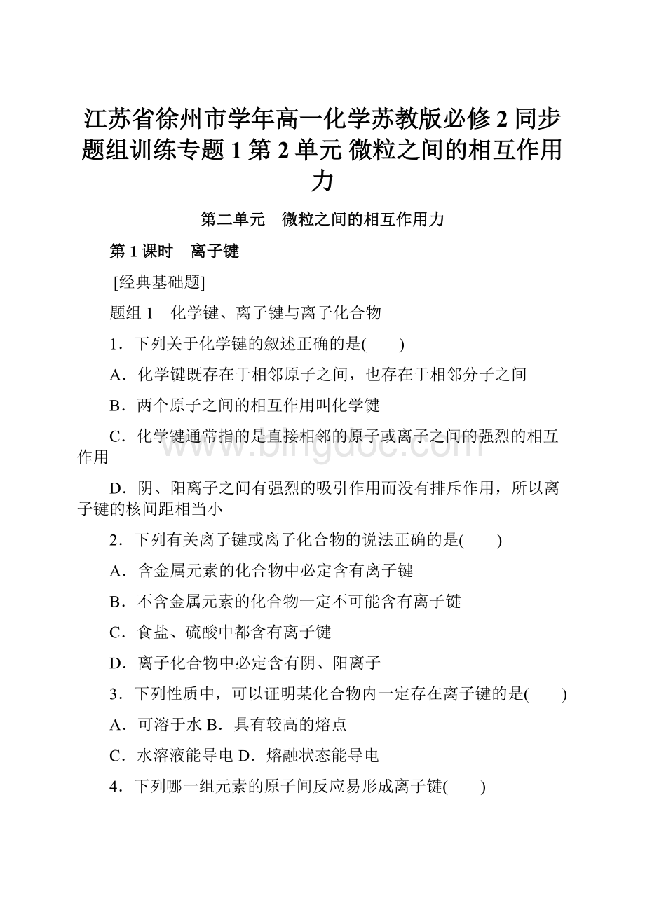 江苏省徐州市学年高一化学苏教版必修2同步题组训练专题1第2单元 微粒之间的相互作用力Word文档下载推荐.docx_第1页