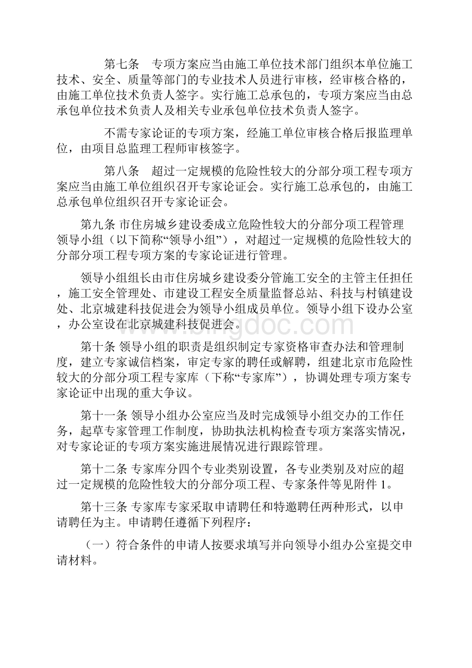北京市实施《危险性较大的分部分项工程安全管理办法》规定文档格式.docx_第2页