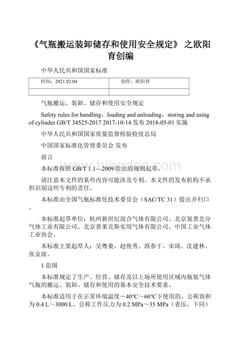 《气瓶搬运装卸储存和使用安全规定》 之欧阳育创编.docx