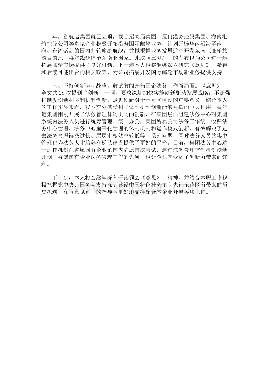 学习贯彻《关于支持深圳建设中国特色社会主义先行示范区的意见》的心得体会Word格式.docx_第2页
