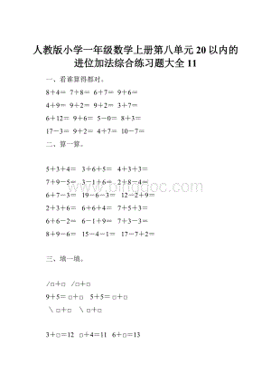 人教版小学一年级数学上册第八单元20以内的进位加法综合练习题大全11.docx