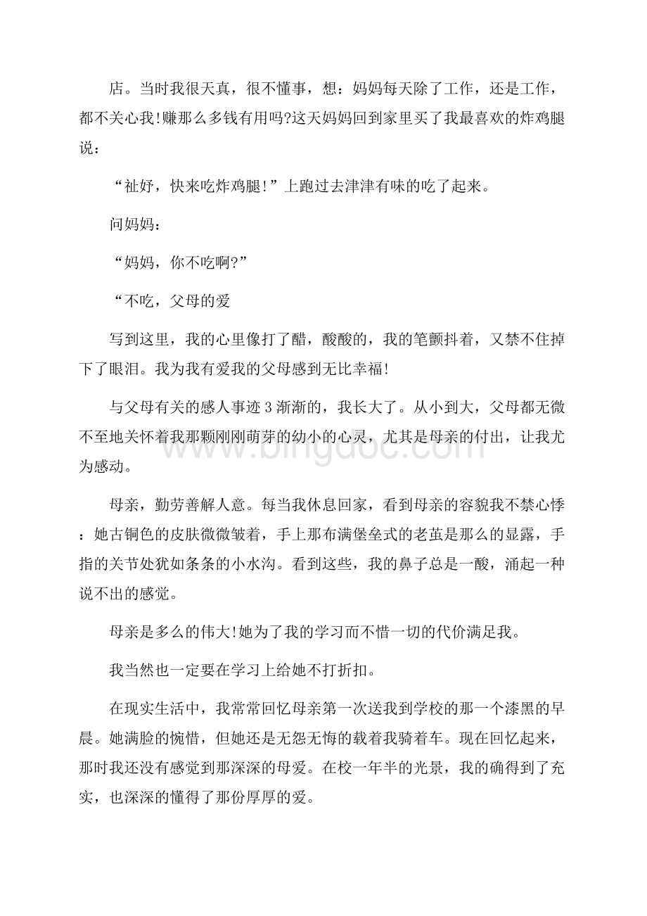 令人感动的父母事迹集锦600字.docx_第3页