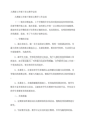 人教版七年级下语文教学总结.docx