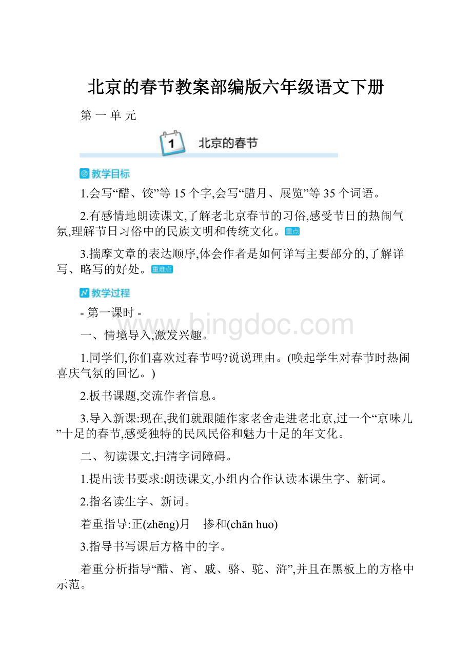 北京的春节教案部编版六年级语文下册.docx_第1页