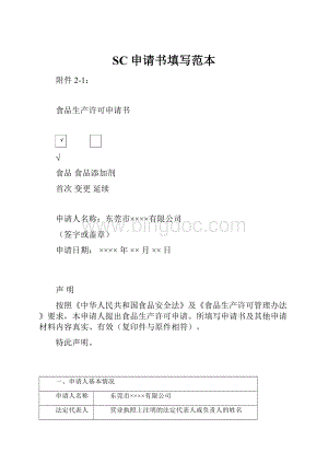 SC申请书填写范本Word下载.docx