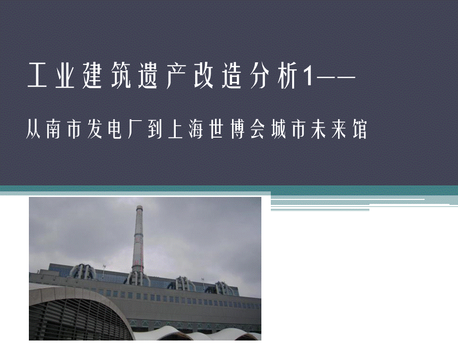 厂房改造-从南市发电厂到上海世博会城市未来馆.ppt_第1页