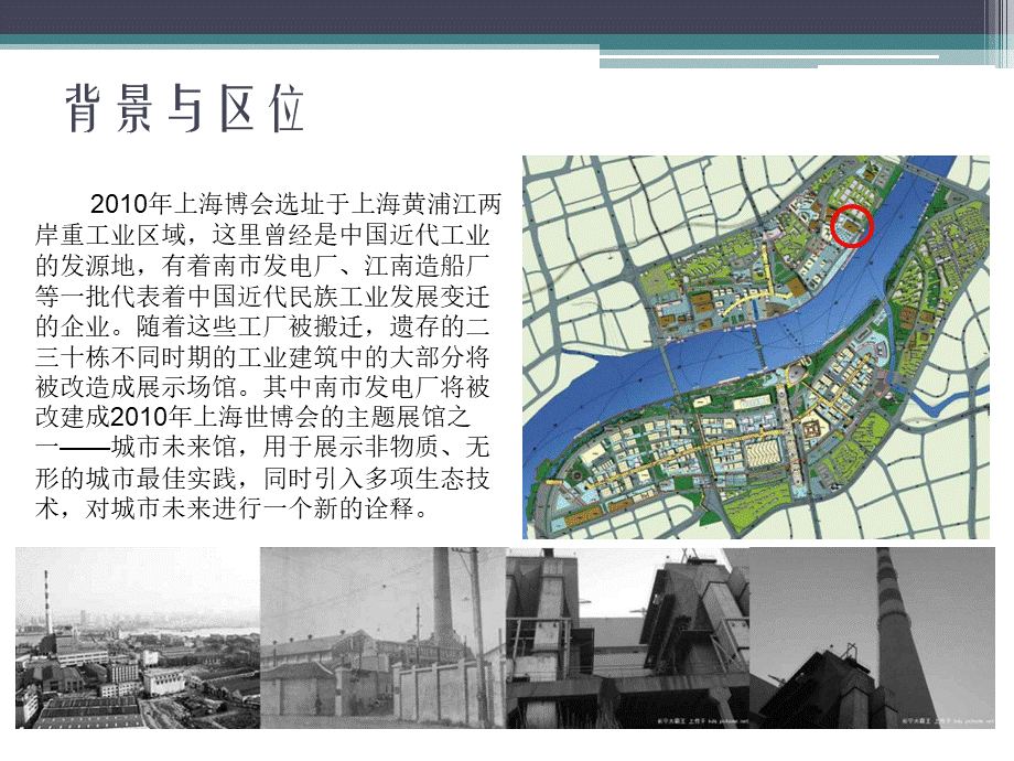 厂房改造-从南市发电厂到上海世博会城市未来馆.ppt_第2页