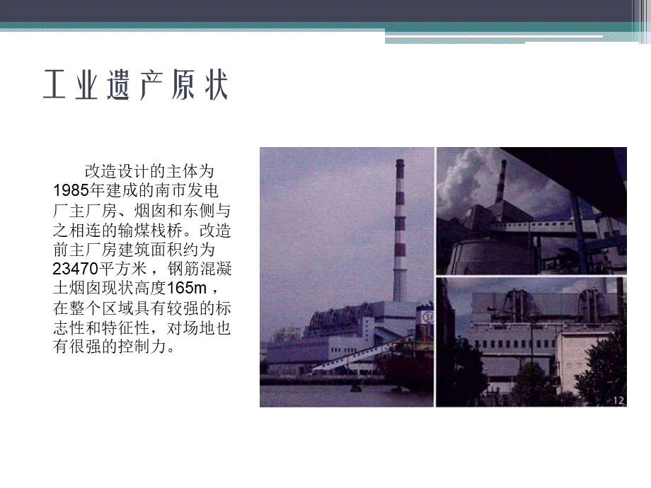 厂房改造-从南市发电厂到上海世博会城市未来馆.ppt_第3页