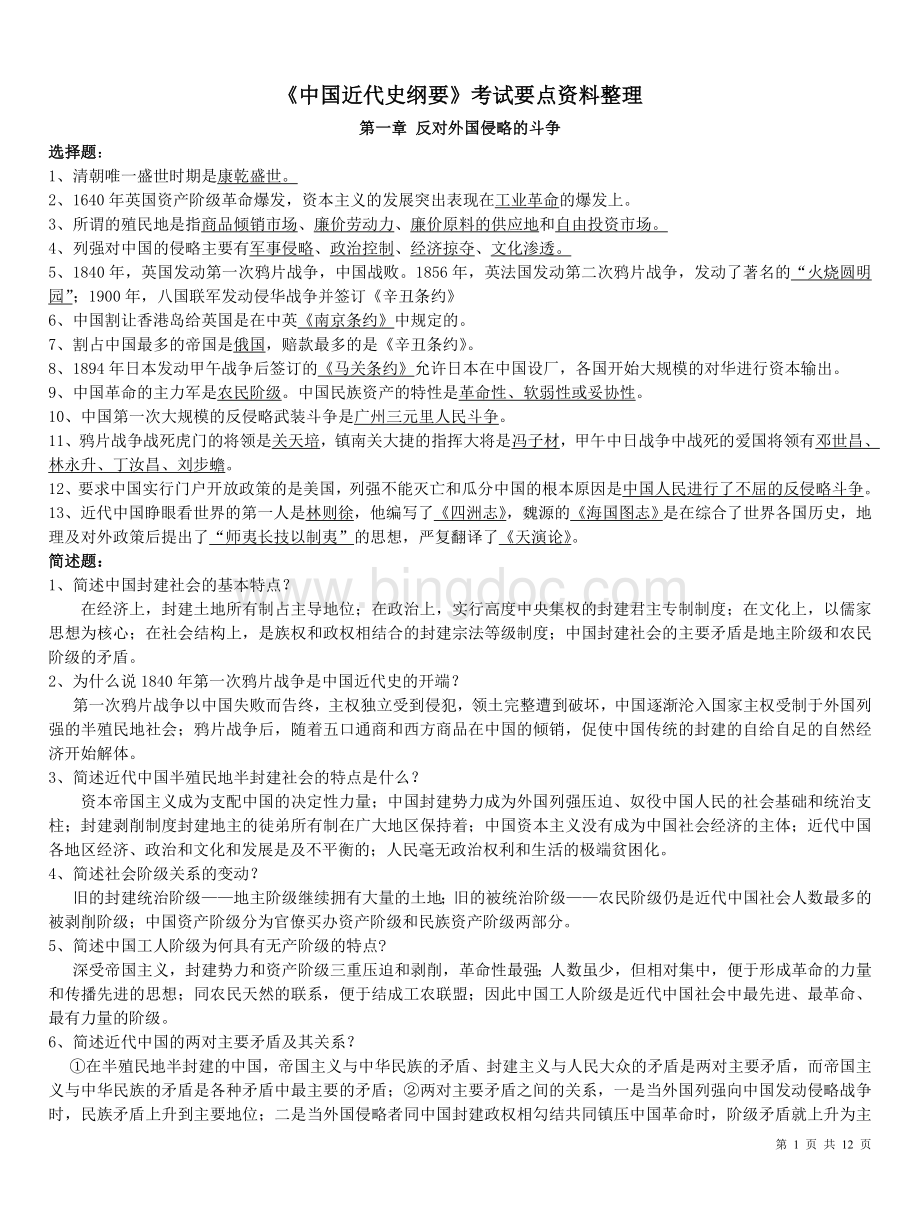 中国近代史纲要-重点知识点整理(黄金笔记)Word格式文档下载.doc_第1页