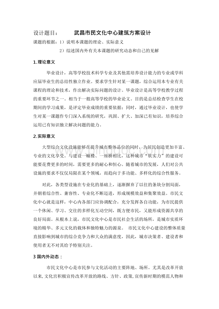 文化中心建筑方案设计开题报告.docx_第2页