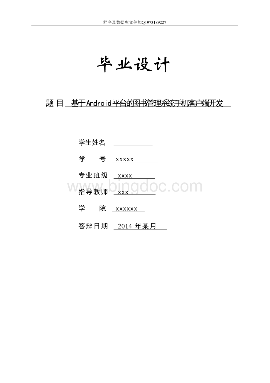 基于Android平台的图书管理系统毕业设计论文Word文档下载推荐.docx