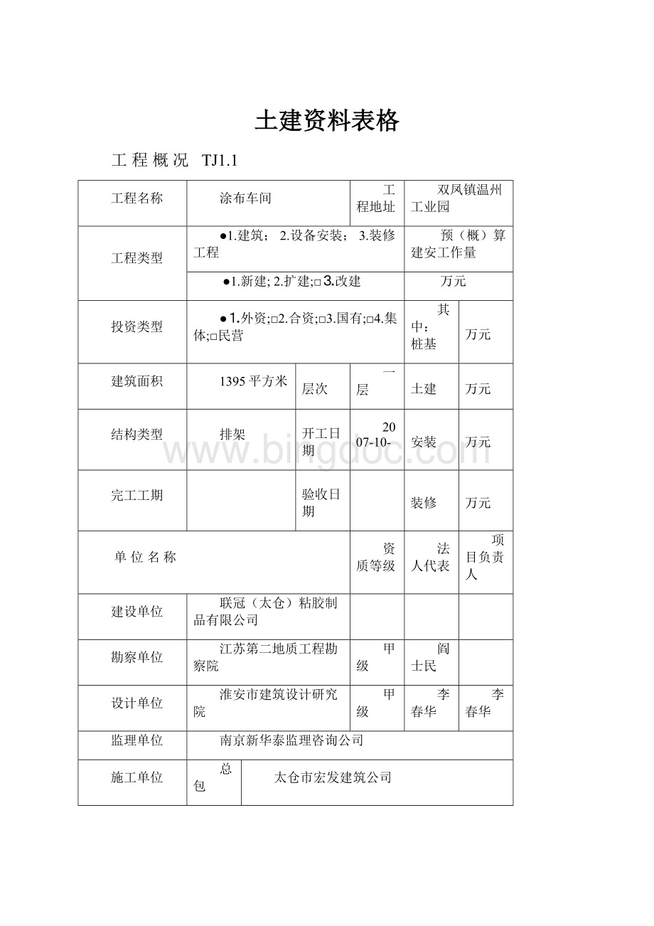 土建资料表格.docx_第1页