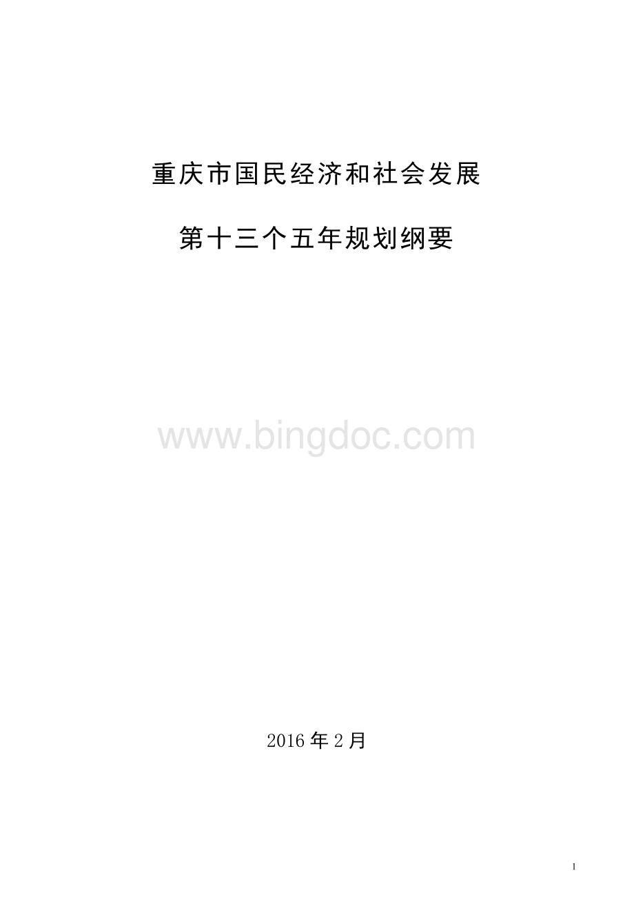 重庆市“十三五规划”纲要全文Word格式.doc_第1页