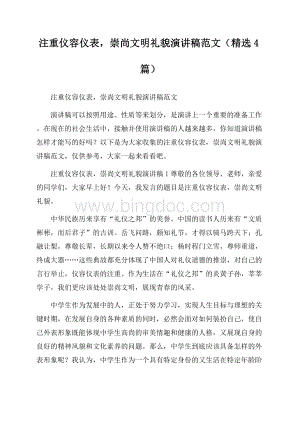 注重仪容仪表,崇尚文明礼貌演讲稿范文(精选4篇).docx