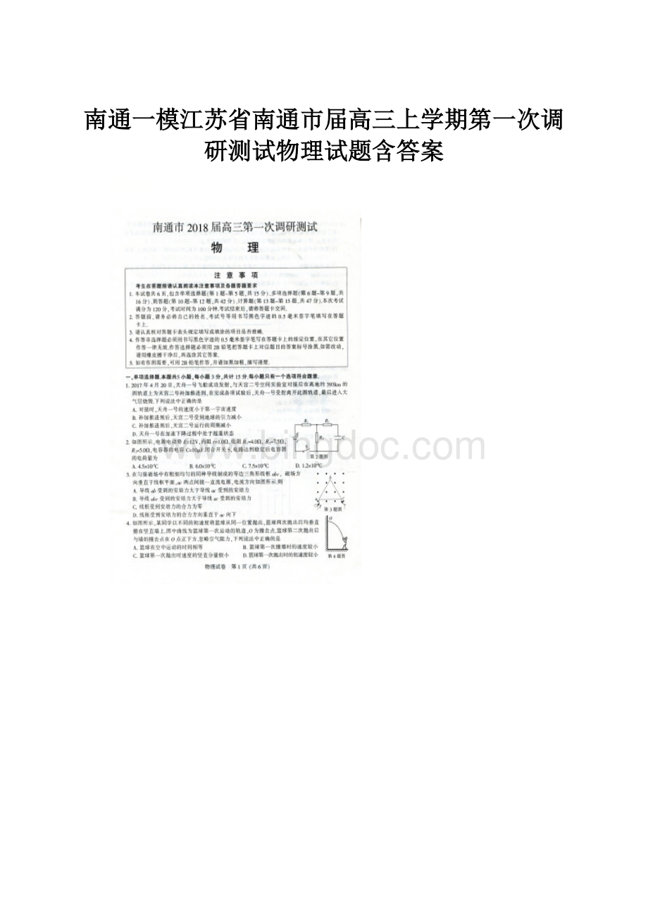 南通一模江苏省南通市届高三上学期第一次调研测试物理试题含答案Word格式文档下载.docx