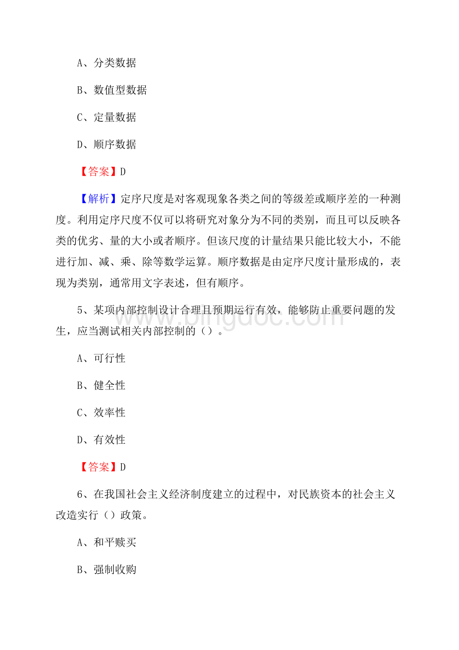 上半年建瓯市事业单位招聘《财务会计知识》试题及答案Word文档下载推荐.docx_第3页