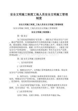 安全文明施工制度工地人员安全文明施工管理制度文档格式.docx