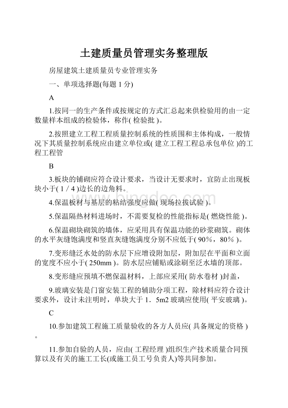 土建质量员管理实务整理版Word文档格式.docx