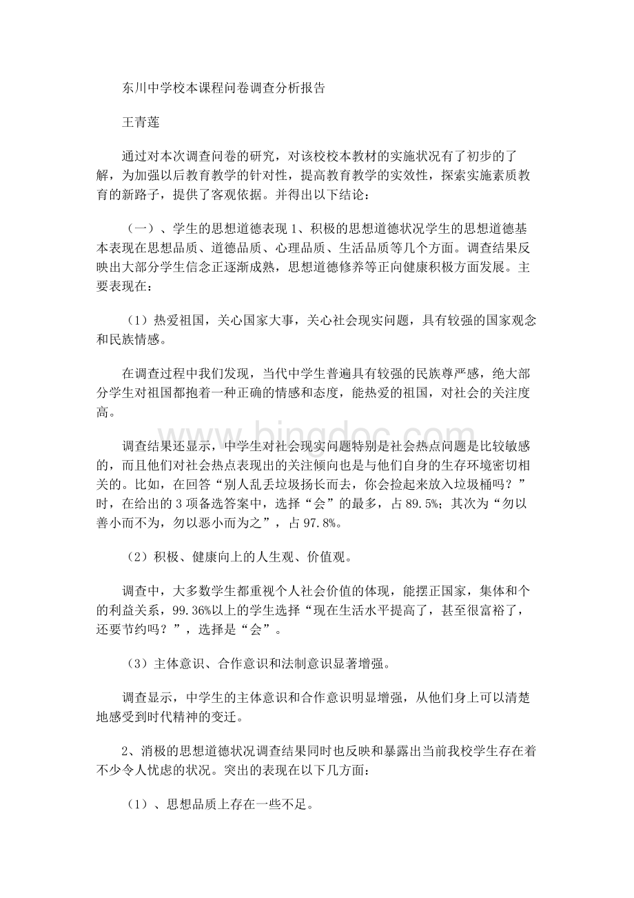 校本课程问卷调查分析报告Word文档下载推荐.docx_第1页