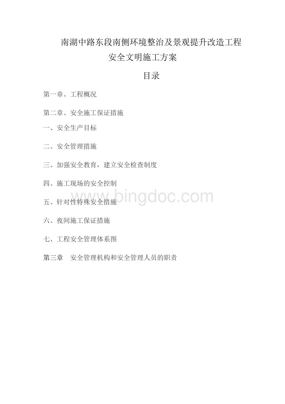 绿化工程文明施工方案文档格式.docx_第1页