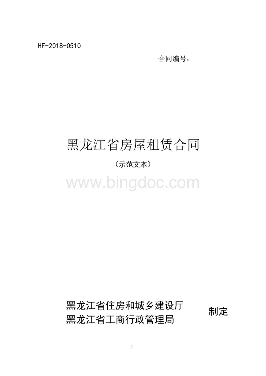 《黑龙江省房屋租赁合同示范文本》（HF-2018-0510）.docx_第1页
