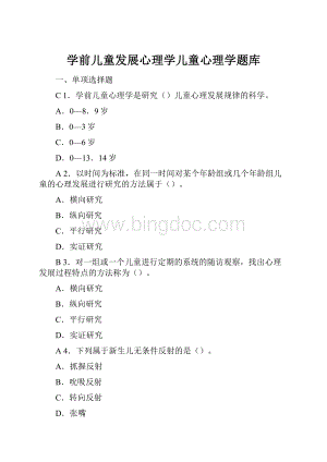 学前儿童发展心理学儿童心理学题库.docx