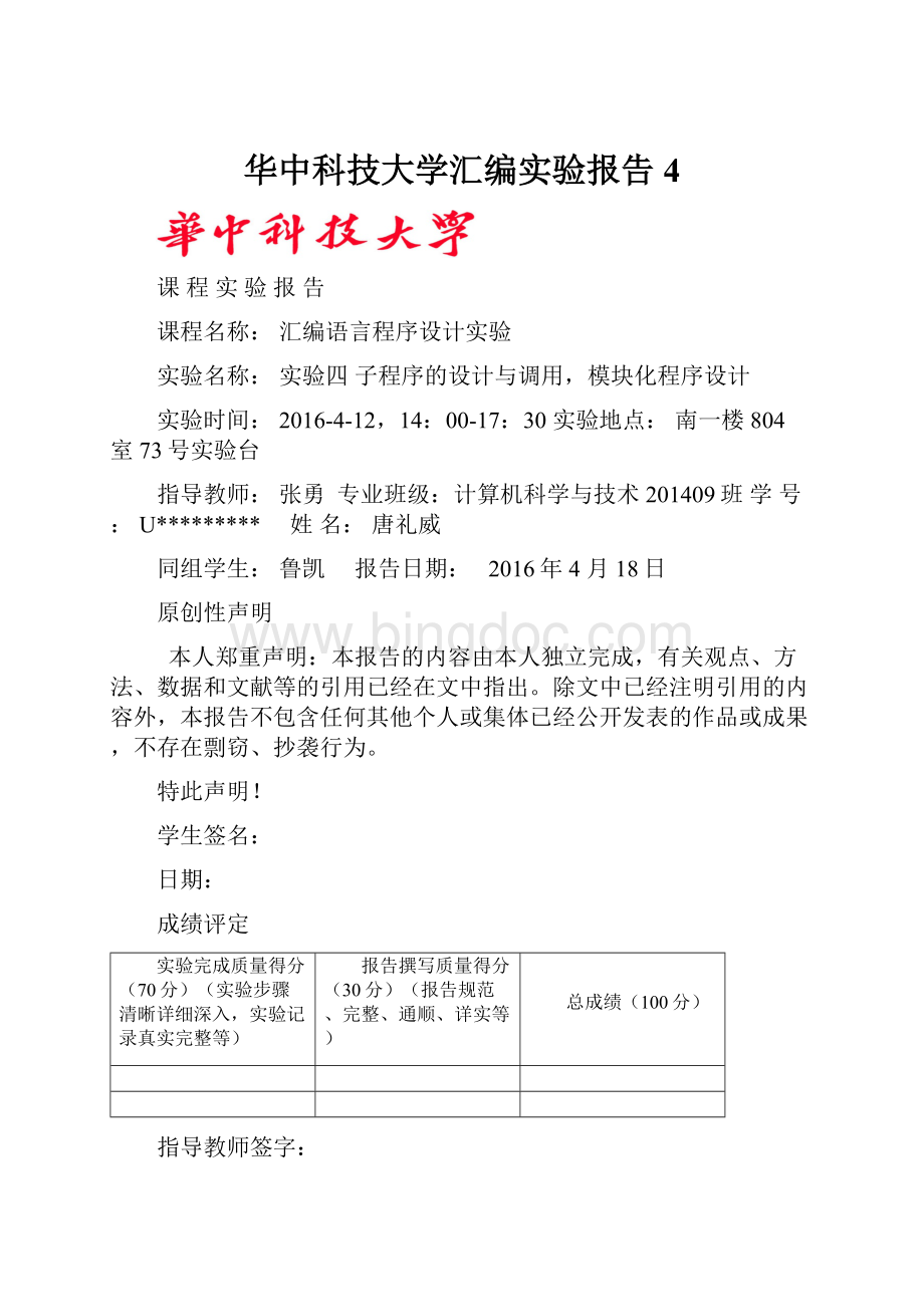 华中科技大学汇编实验报告4Word文档下载推荐.docx