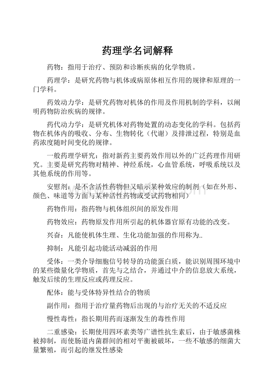 药理学名词解释Word格式文档下载.docx_第1页