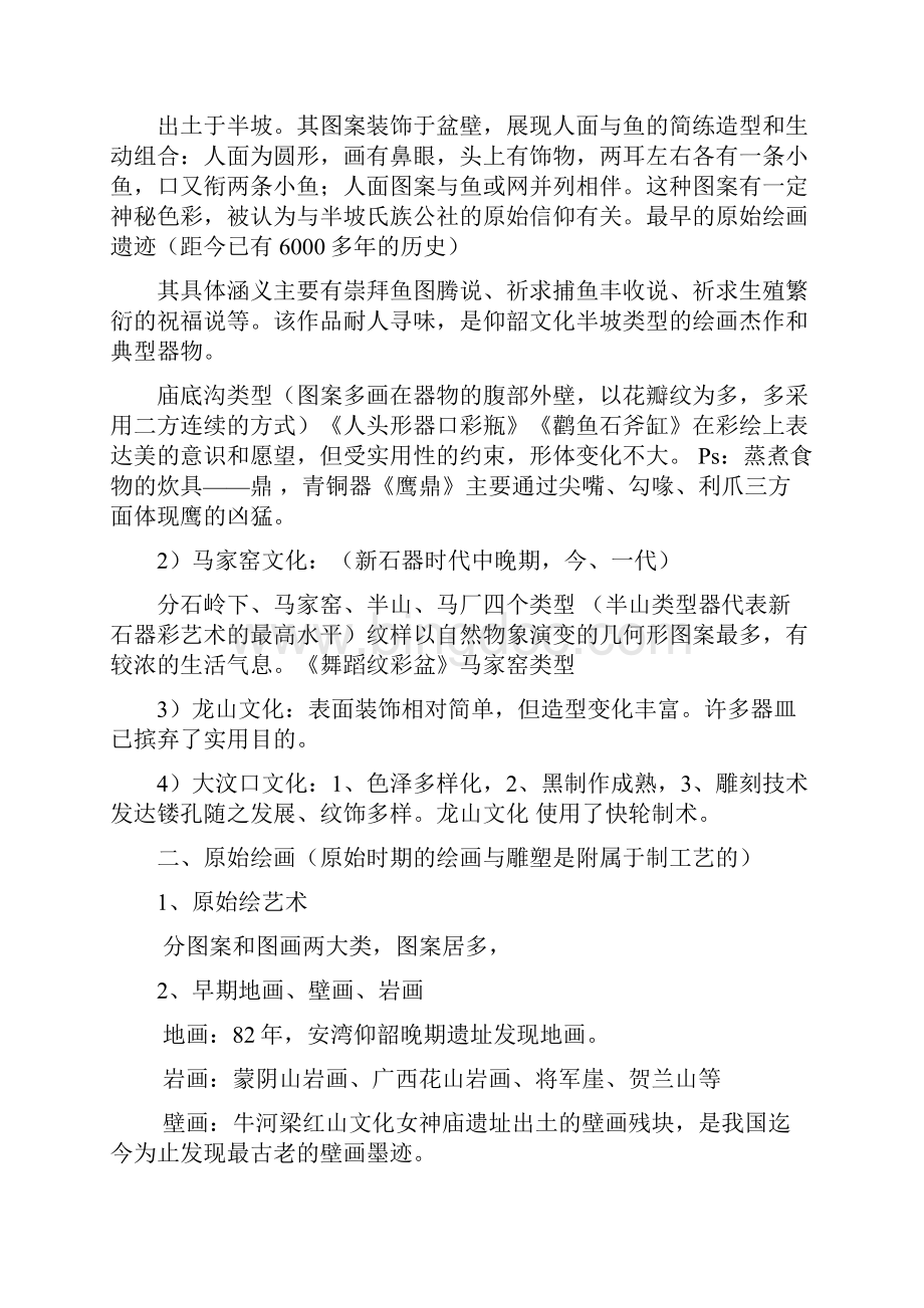 中国美术史知识点总.docx_第2页