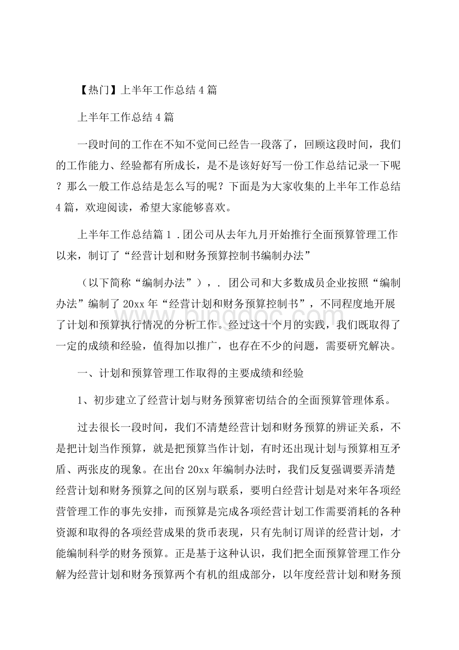 热门上半年工作总结4篇Word文档下载推荐.docx_第1页