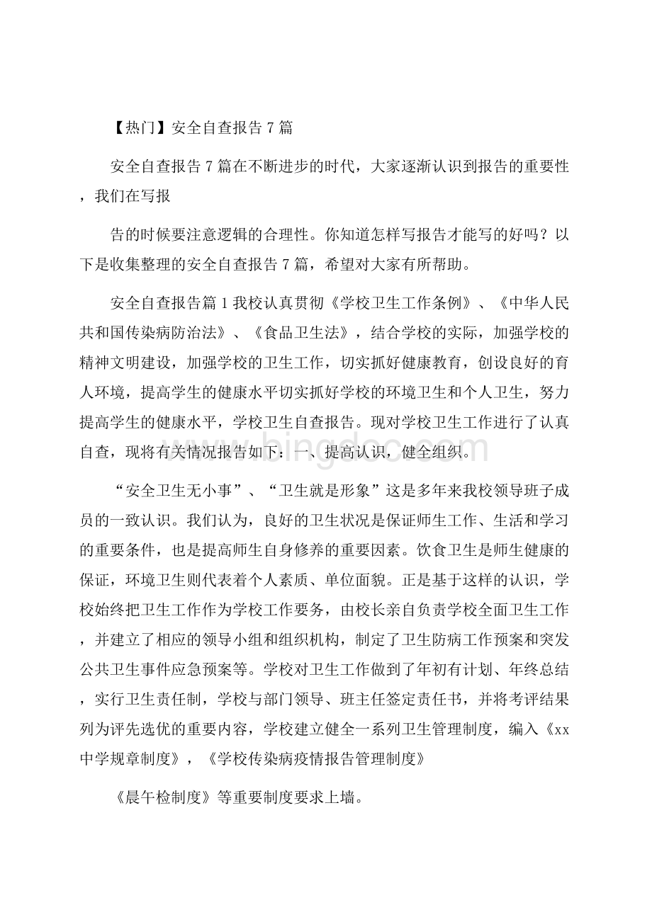 热门安全自查报告7篇Word文件下载.docx