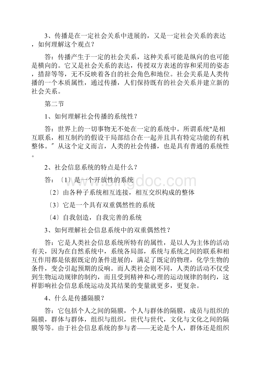 传播学教程课后思考题答案.docx_第2页