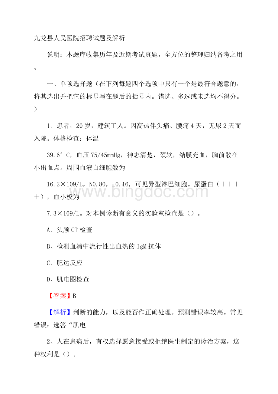 九龙县人民医院招聘试题及解析.docx_第1页