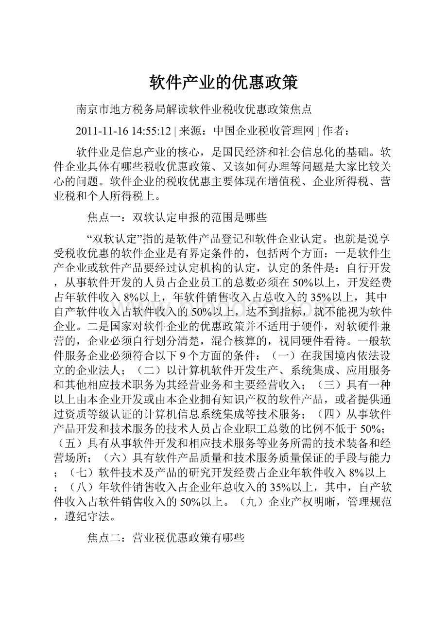 软件产业的优惠政策.docx_第1页