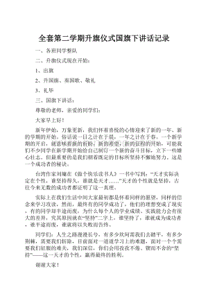 全套第二学期升旗仪式国旗下讲话记录Word文档格式.docx