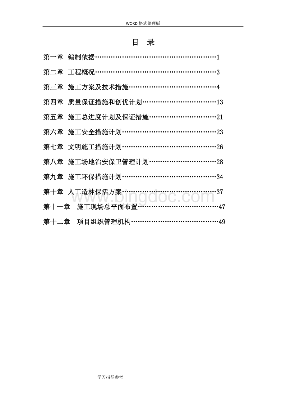 人工造林施工方案设计Word下载.doc