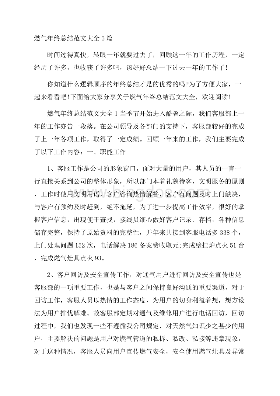 燃气年终总结范文大全5篇.docx