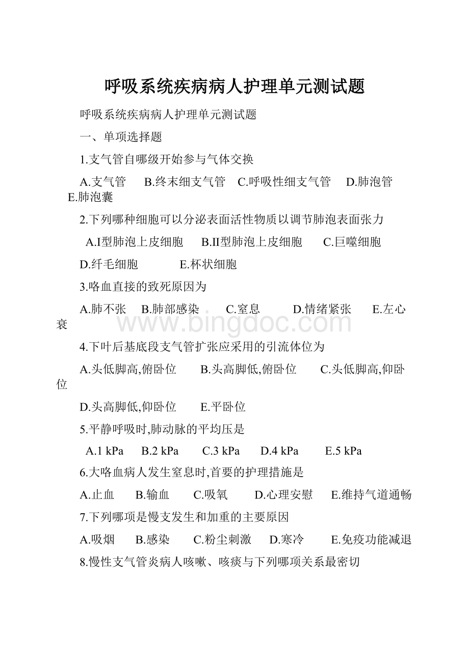 呼吸系统疾病病人护理单元测试题.docx_第1页